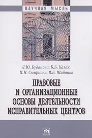 Правовые и организационные основы деятельности исправительных центров