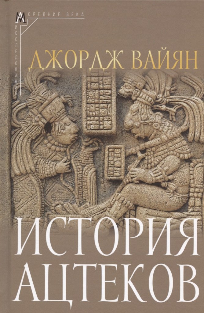 

История ацтеков