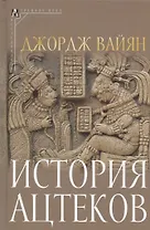 История ацтеков