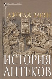 История ацтеков
