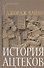 История ацтеков - 0