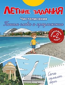 Летние задания. Чистописание. Пишем слова и предложения. Переходим во 2-й класс