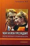 Чем болен президент. Пособие политикам по прфилактике лепры