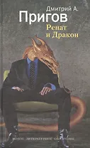 Ренат и Дракон