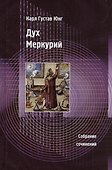 Дух Меркурий - 0