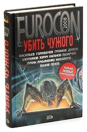 Убить чужого