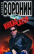 Инкассатор. Я вернусь...