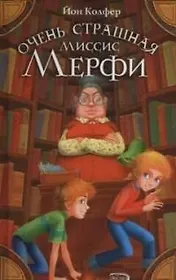 Артемис Фаул. Очень страшная миссис Мерфи