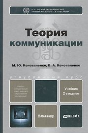 Теория коммуникации : учебник для бакалавров / 2-е изд., перераб. и доп.