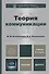 Теория коммуникации : учебник для бакалавров / 2-е изд., перераб. и доп. - 0