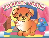 Добрый щенок. Раскрась водой