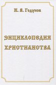 Энциклопедия христианства - 0