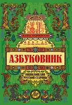 Азбуковник: энциклопедия русской старины