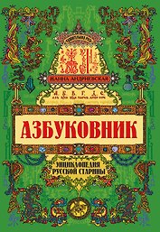 Азбуковник: энциклопедия русской старины