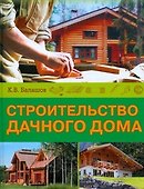 Строительство дачного дома - 0