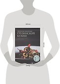 Практическая энциклопедия грузинской кухни - 1