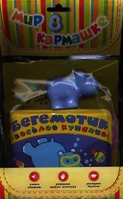 Бегемотик. Веселое купание