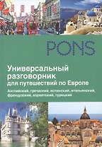 Универсальный разговорник для путешествий по Европе