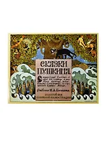 Скази Пушкина. Сказка о царе Салтане