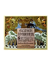 Скази Пушкина. Сказка о царе Салтане