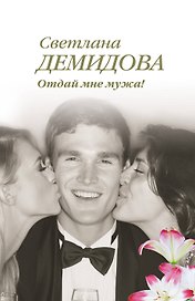 Отдай мне мужа!