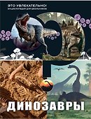 Динозавры - 0