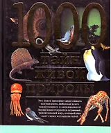 1000 тайн живой природы. Непомнящий Н. (Аст)