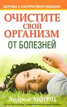 Очистите свой организм от болезней