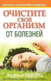 Очистите свой организм от болезней