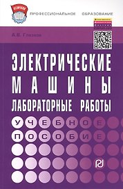Электрические машины. Лабораторные работы: учебное пособие