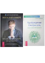 Практика Трансерфинга. Моделирование будущего (1737) (комплект из 2 книг)