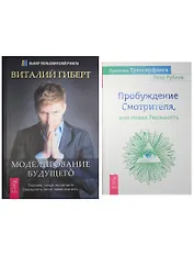 Практика Трансерфинга. Моделирование будущего (1737) (комплект из 2 книг)