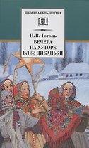 Вечера на хуторе близ Диканьки. Повести, изданные пасичником Рудым