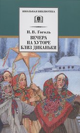 Вечера на хуторе близ Диканьки. Повести, изданные пасичником Рудым