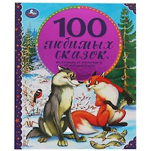100 Любимых сказок, песенок и потешек о животных