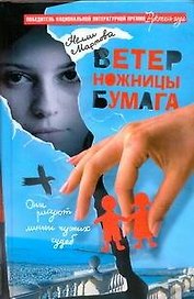 Ветер, ножницы, бумага : Роман
