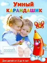 Умный карандашик. Для детей от 2 до 6 лет