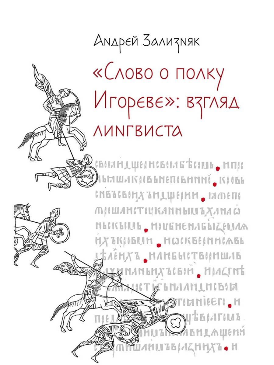 

«Слово о полку Игореве»: Взгляд лингвиста