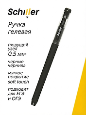 Ручка гелевая черная "Slider" 0,5 мм, soft touch, Schiller