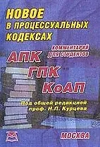 Новое в процессуальных кодексах (АПК, ГПК, КоАП) Комментарий для студентов