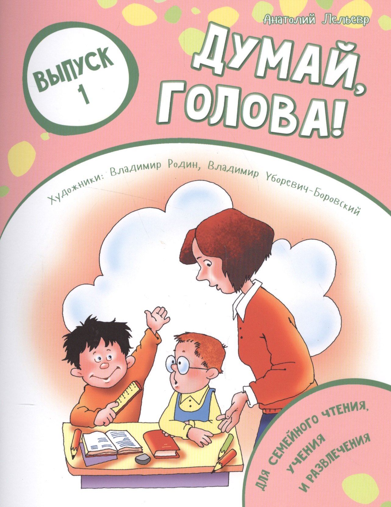 

Думай, голова! Выпуск 1