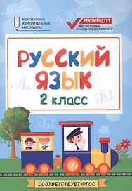 Русский язык. 2 класс. Контрольно-измерительные материалы. ФГОС