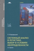 Системный анализ в логистике. Выбор в условиях неопределенности. Учебник
