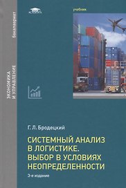 Системный анализ в логистике. Выбор в условиях неопределенности. Учебник
