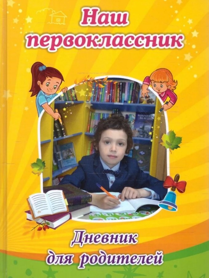 

Наш первоклассник. Дневник для родителей