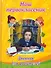 Наш первоклассник. Дневник для родителей - 0
