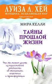 Тайны прошлой жизни