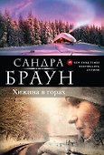 Хижина в горах - 0