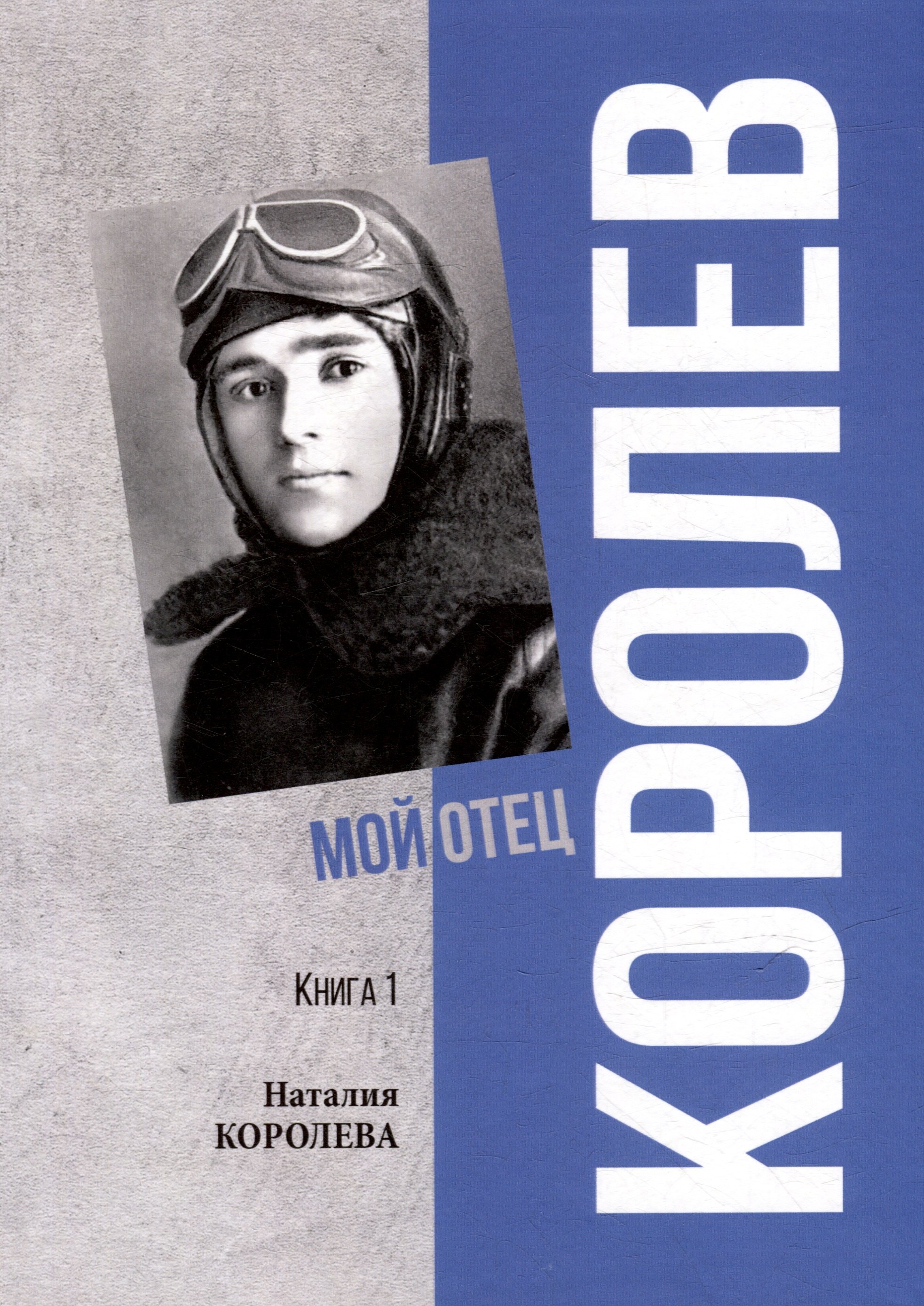 

Королев. Мой отец. В 2 книгах. Книга 1