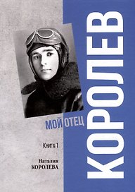 Королев. Мой отец. В 2 книгах. Книга 1